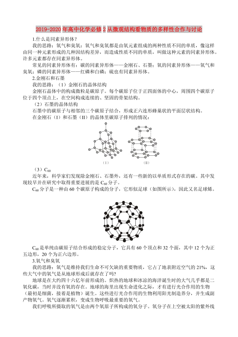 2019-2020年高中化学必修2从微观结构看物质的多样性合作与讨论.doc_第1页