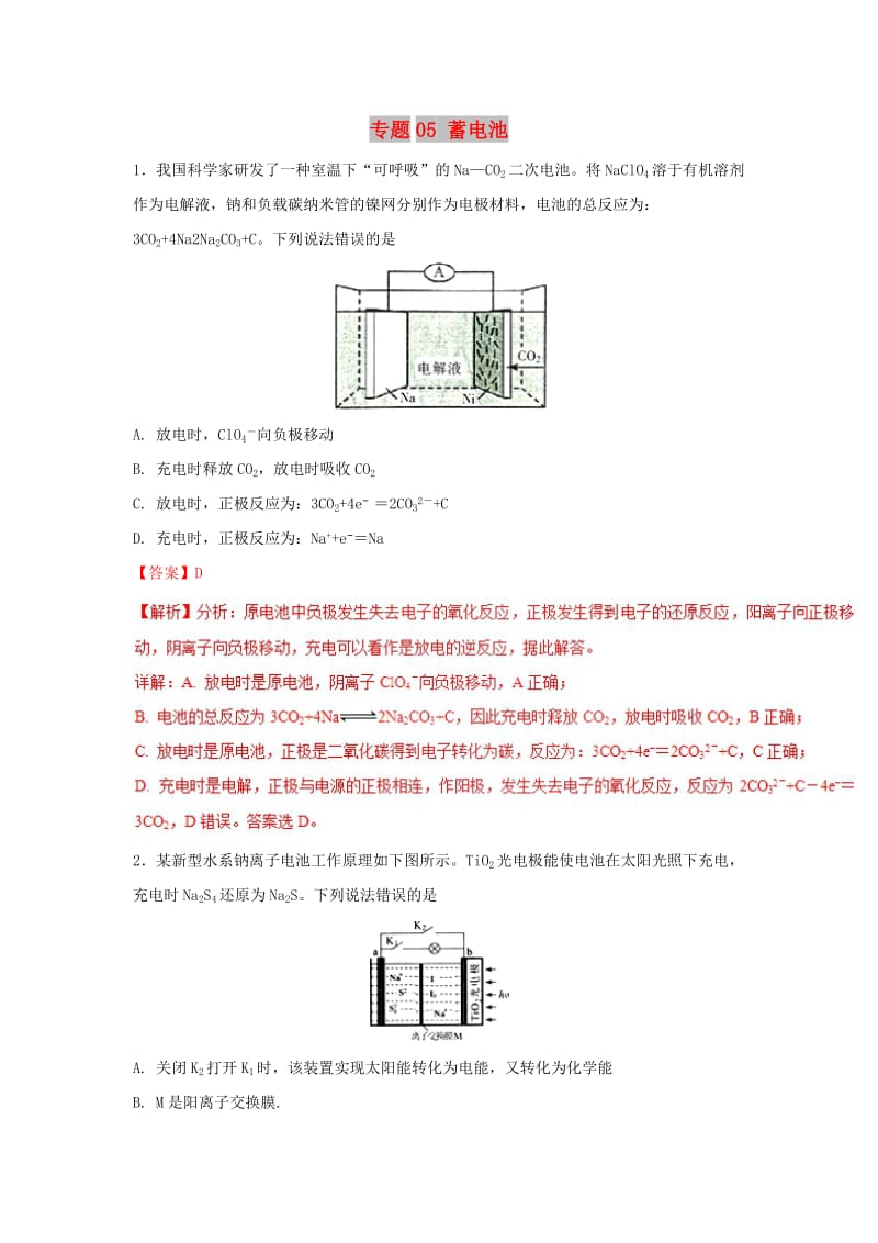 2019年高考化学一轮复习 电化学 专题05 蓄电池练习.doc_第1页