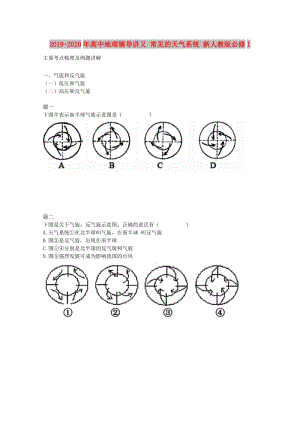 2019-2020年高中地理輔導講義 常見的天氣系統(tǒng) 新人教版必修1.doc