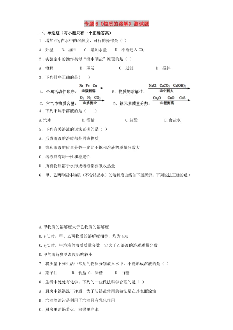 九年级化学上册 专题6《物质的溶解》测试题4（含解析）（新版）仁爱版.doc_第1页