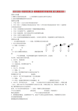 2019-2020年高考生物 29植物激素調(diào)節(jié)學(xué)案學(xué)案 新人教版必修3.doc