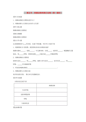 八年級生物上冊 5.1.5《兩棲動物和爬行動物》（第1課時）導學案（新版）新人教版.doc