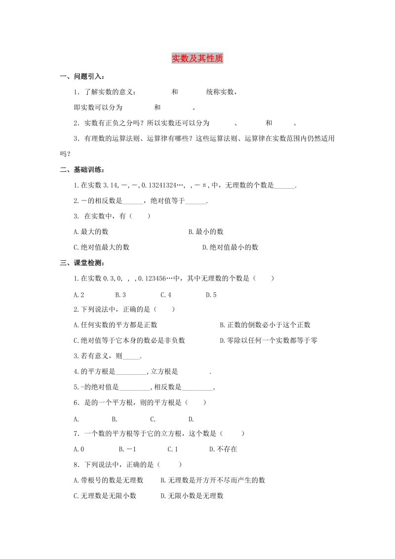 七年级数学下册 第六章 实数 6.3 实数 实数及其性质学案（新版）新人教版.doc_第1页