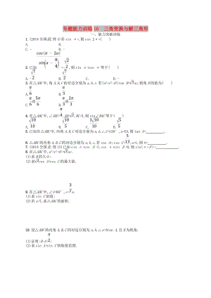 2019高考數(shù)學(xué)大二輪復(fù)習(xí) 專題三 三角函數(shù) 專題能力訓(xùn)練10 三角變換與解三角形 理.doc