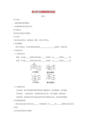 2018-2019學(xué)年高中地理 第三章 地球上的水 3.2 大規(guī)模的海水運(yùn)動（課時1）學(xué)案1 新人教版必修1.doc