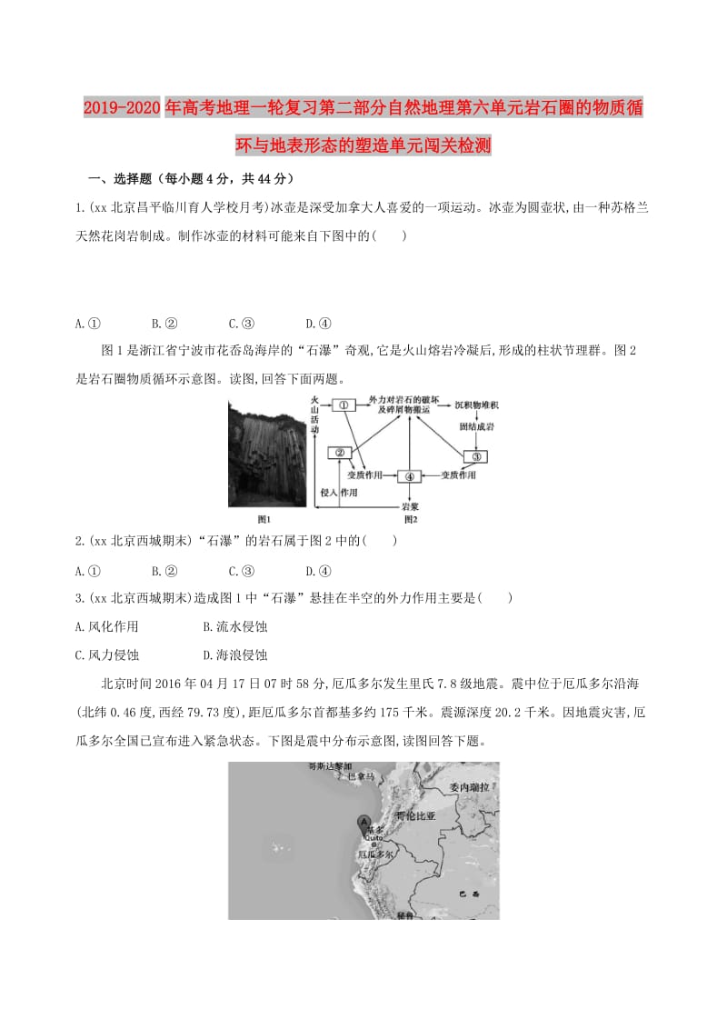 2019-2020年高考地理一轮复习第二部分自然地理第六单元岩石圈的物质循环与地表形态的塑造单元闯关检测.doc_第1页