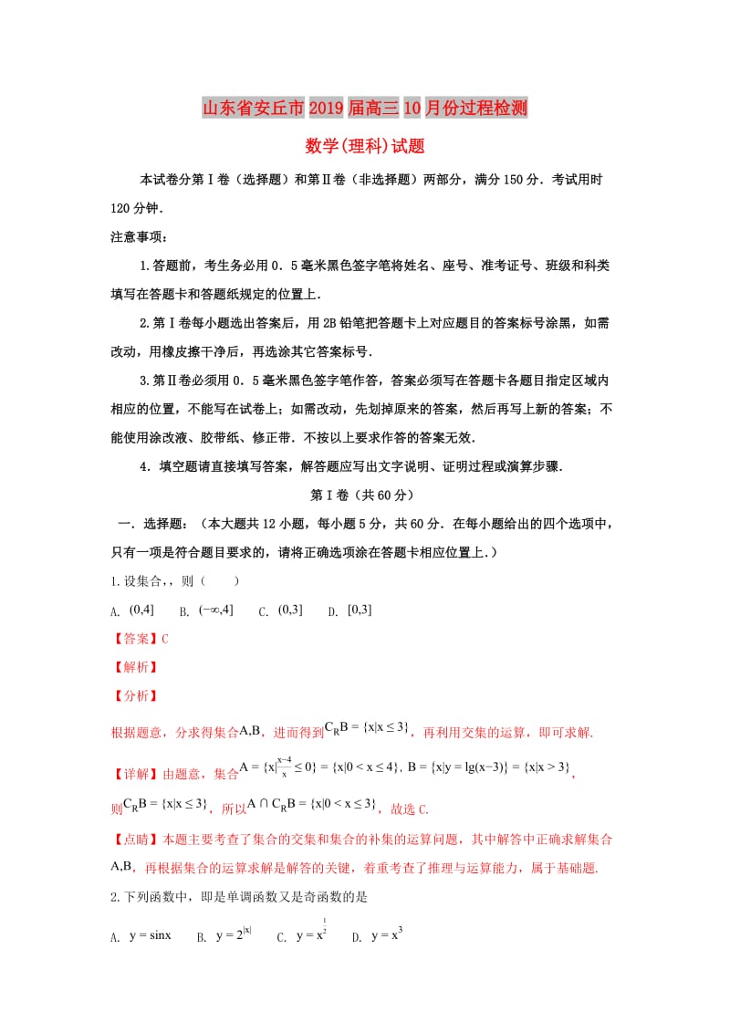 山东省安丘市2019届高三数学10月份质量检测试卷 理（含解析）.doc_第1页