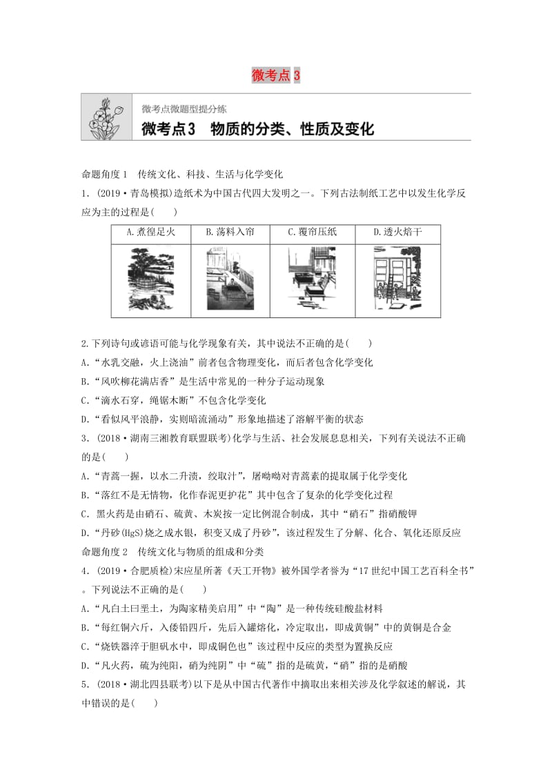 （鲁京津琼专用）2020年高考化学一轮复习 第二章 微考点3 物质的分类、性质及变化练习.docx_第1页