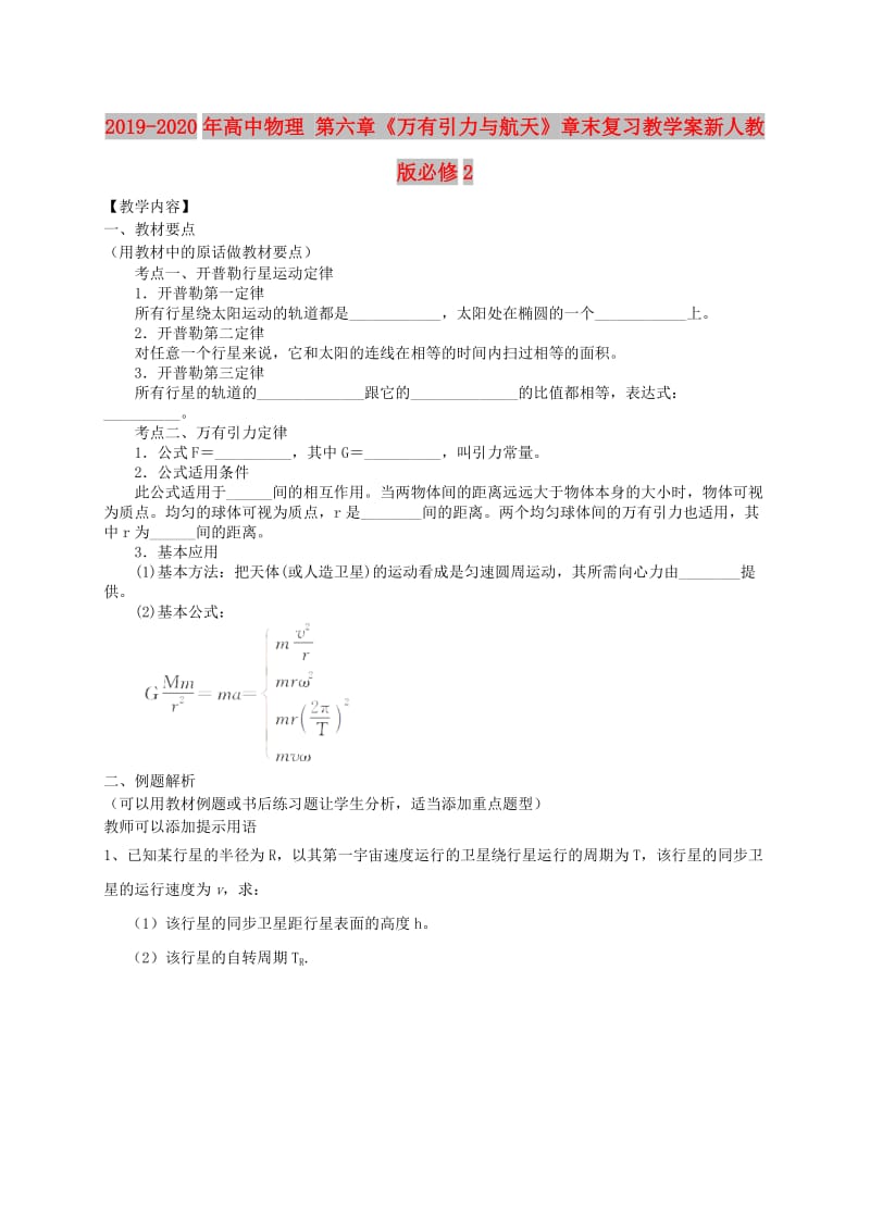 2019-2020年高中物理 第六章《万有引力与航天》章末复习教学案新人教版必修2.doc_第1页