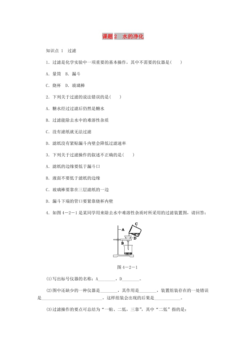 九年级化学上册 4.2 水的净化同步练习 （新版）新人教版.doc_第1页