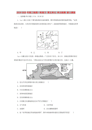 2019-2020年高三地理一輪復習 第五單元 單元檢測 新人教版.doc