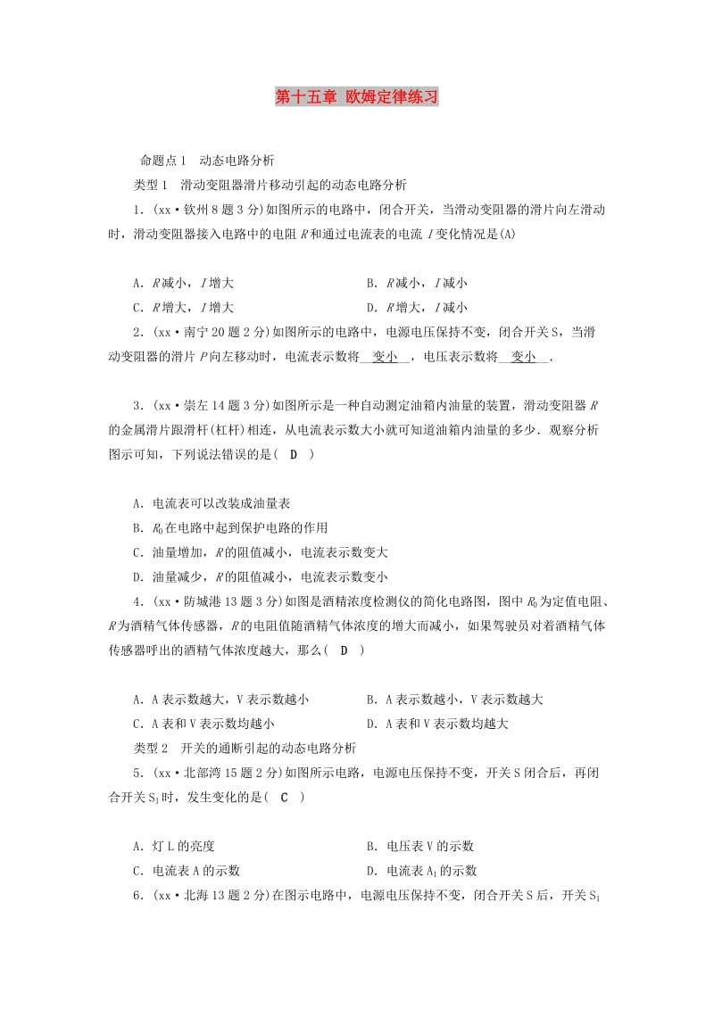 （广西专用）2019中考物理一轮新优化 第十五章 欧姆定律练习.doc_第1页