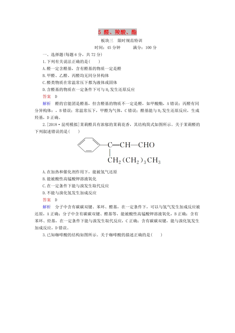 2019高考化学大一轮复习 有机化学基础 5 醛、羧酸、酯练习 新人教版.doc_第1页