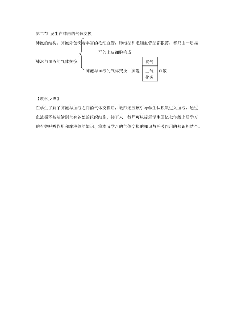 七年级生物下册 4.3.2《发生在肺内的气体交换》第二课时教案1 （新版）新人教版.doc_第3页