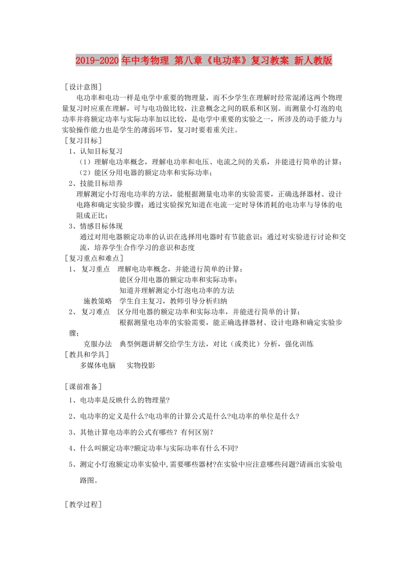 2019-2020年中考物理 第八章《电功率》复习教案 新人教版.doc_第1页