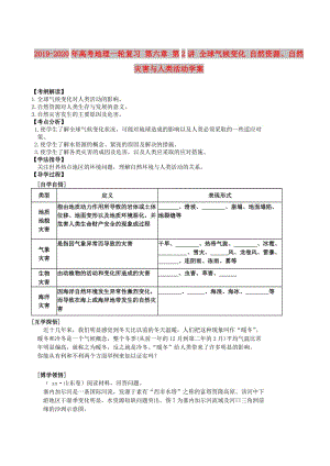 2019-2020年高考地理一輪復(fù)習 第六章 第2講 全球氣候變化 自然資源、自然災(zāi)害與人類活動學(xué)案.doc