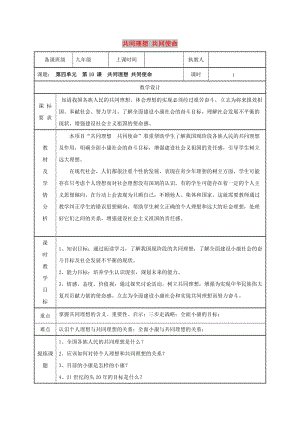 九年級政治全冊 第四單元 我們的未來不是夢 第10課 共同描繪美好未來 第一框 共同理想共同使命教案 魯教版.doc