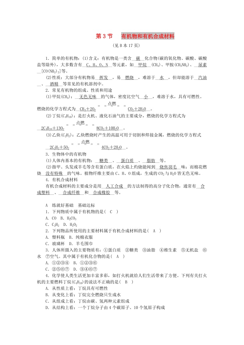 九年级科学上册 第2章 物质转化与材料利用 第3节 有机物和有机合成材料练习 （新版）浙教版.doc_第1页