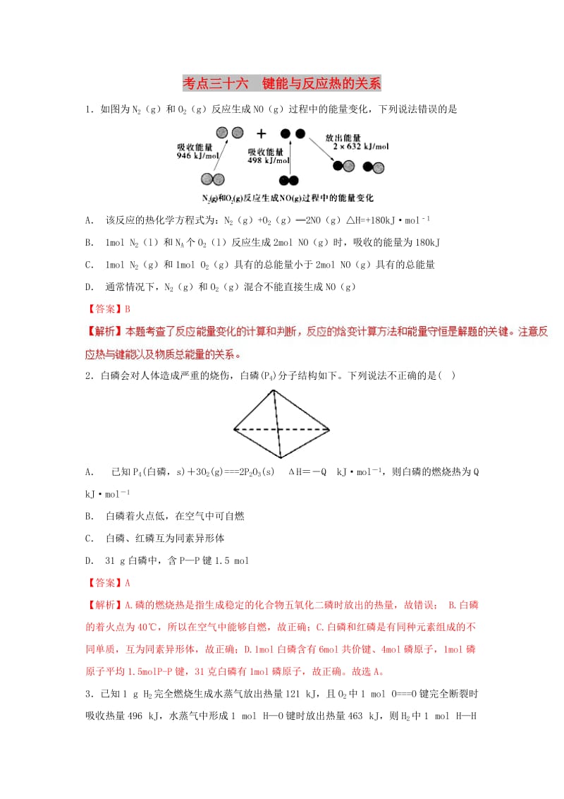 2019年高考化学 考点36 键能与反应热的关系必刷题.doc_第1页