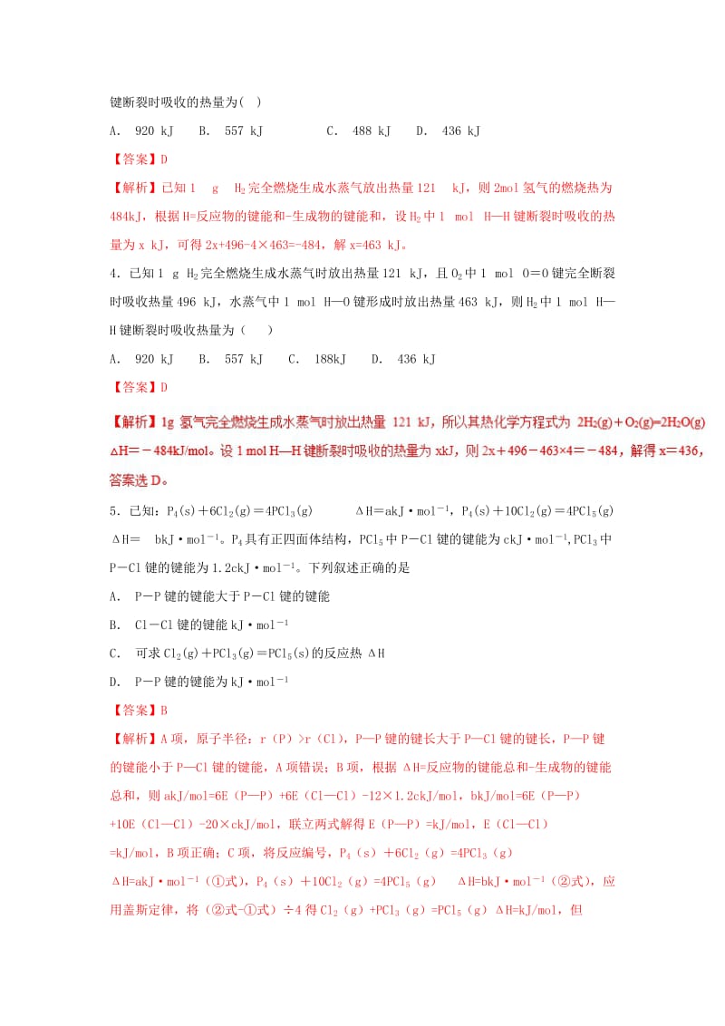 2019年高考化学 考点36 键能与反应热的关系必刷题.doc_第2页