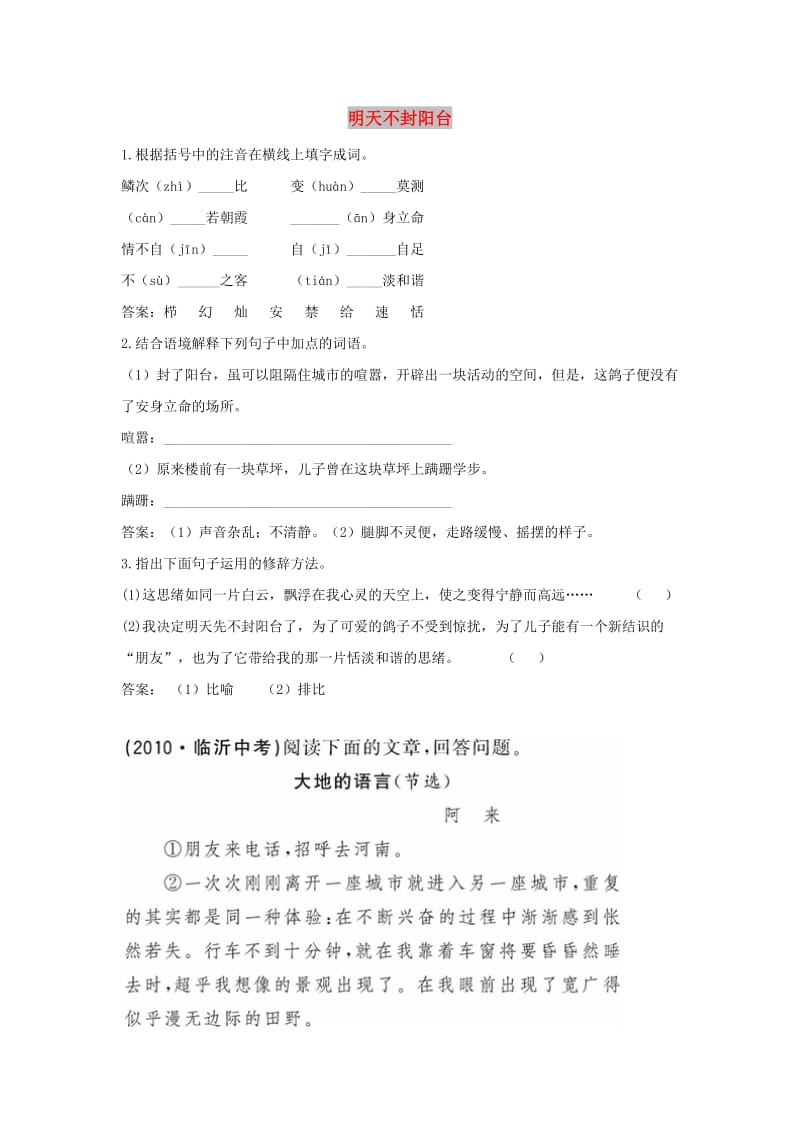 八年级语文上册 第五单元 22《 明天不封阳台》训练 苏教版.doc_第1页