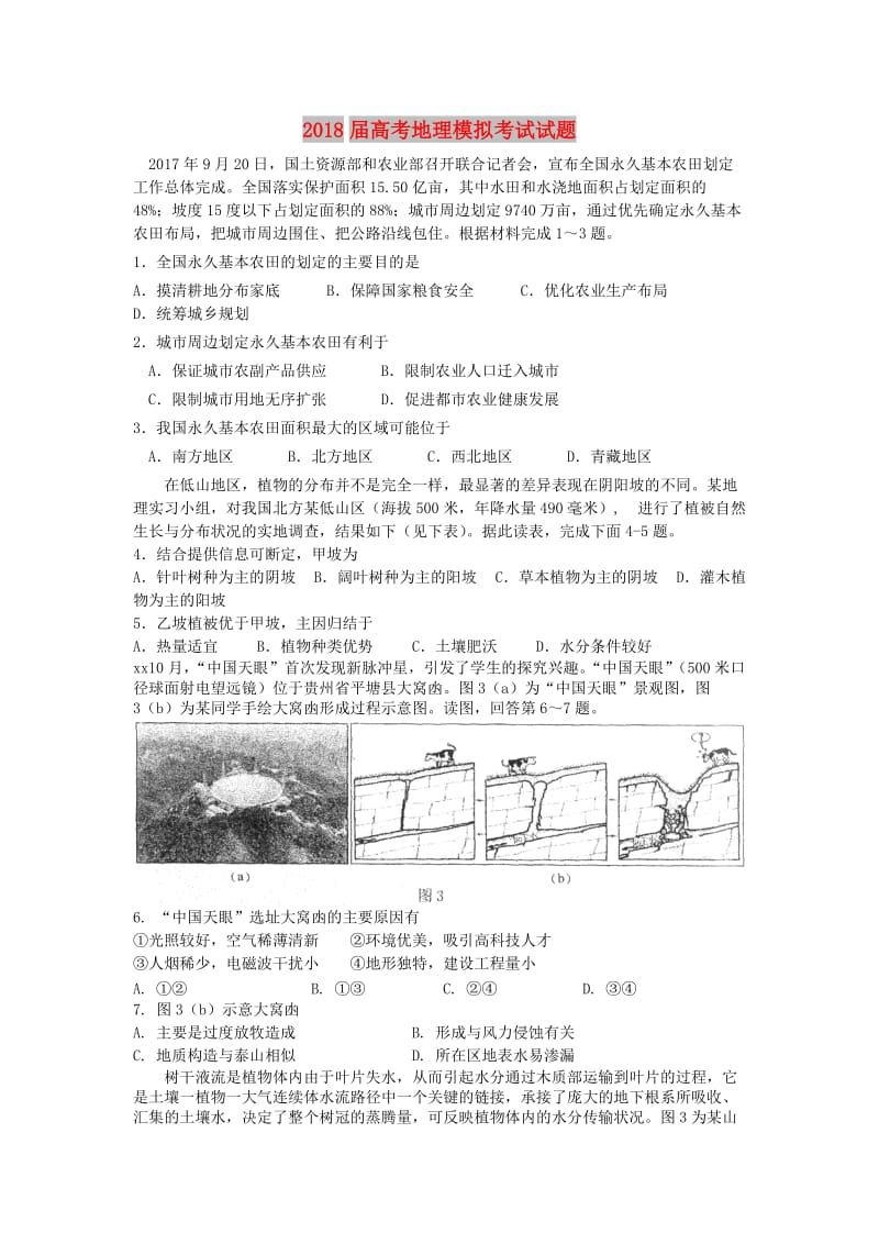 2018届高考地理模拟考试试题.doc_第1页