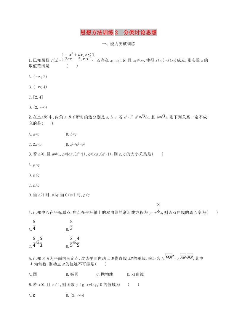 （新课标）天津市2019年高考数学二轮复习 思想方法训练2 分类讨论思想 理.doc_第1页