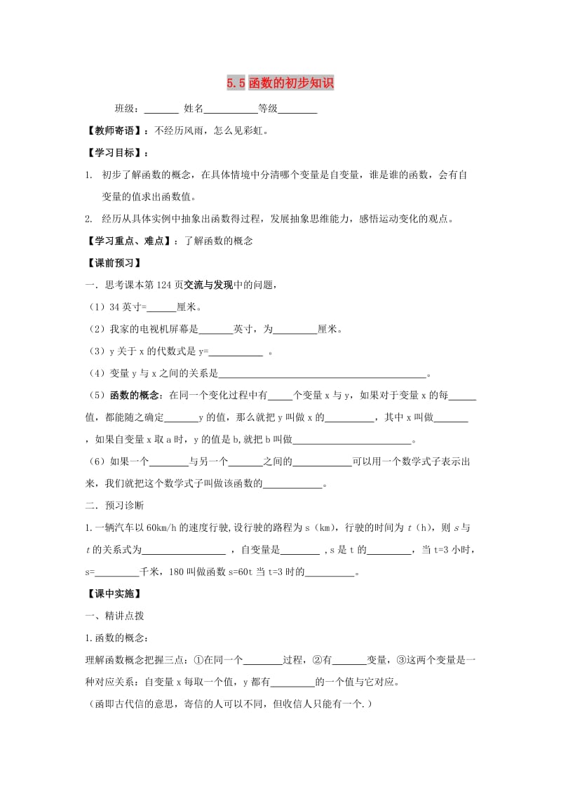 七年级数学上册 第五章 代数式与函数的初步认识 5.5《函数的初步认识》学案（新版）青岛版.doc_第1页