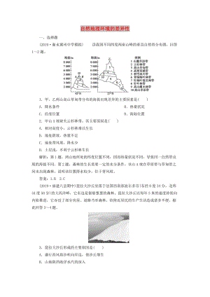 2020版高考地理新探究大一輪復(fù)習 第14講 自然地理環(huán)境的差異性檢測試題（含解析）湘教版.doc