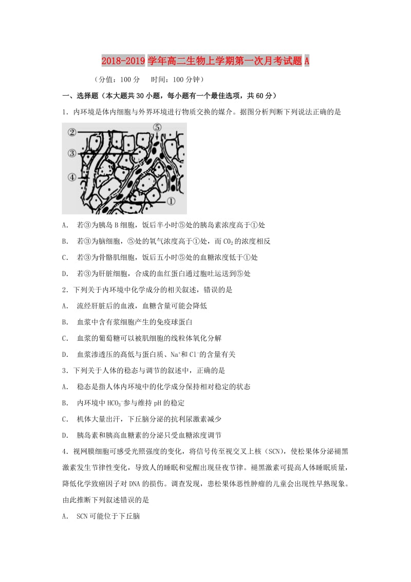 2018-2019学年高二生物上学期第一次月考试题A.doc_第1页