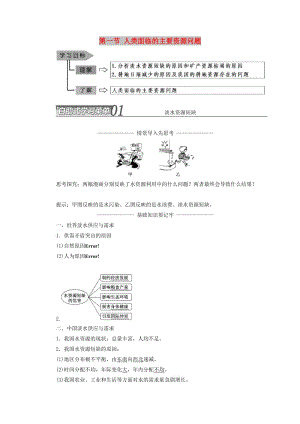 2018-2019學(xué)年高中地理 第三章 自然資源的利用與保護 第一節(jié) 人類面臨的主要資源問題學(xué)案（含解析）新人教版選修6.doc