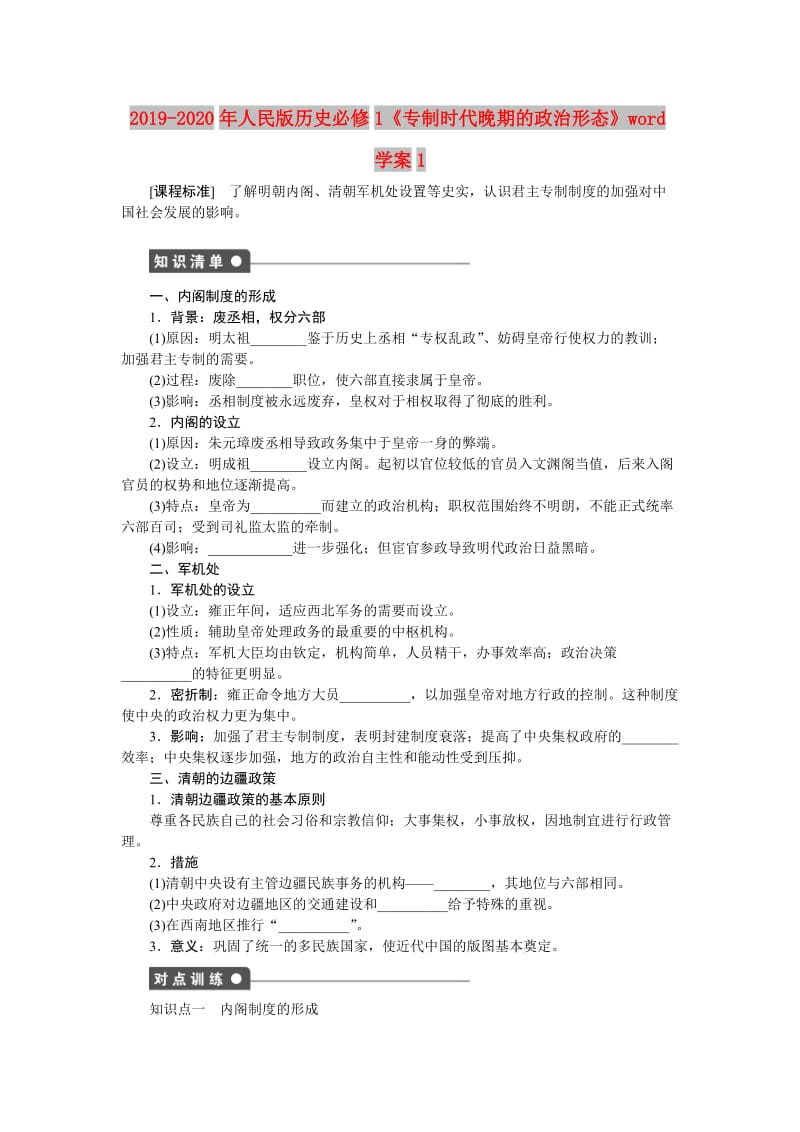 2019-2020年人民版历史必修1《专制时代晚期的政治形态》word学案1.doc_第1页