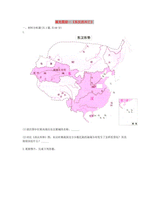 河南省七年級(jí)歷史上冊(cè) 第13課《東漢的興亡》填充圖冊(cè) 新人教版.doc