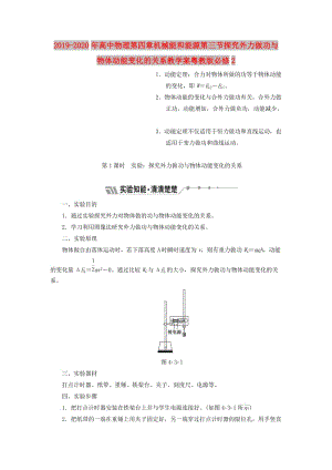 2019-2020年高中物理第四章機(jī)械能和能源第三節(jié)探究外力做功與物體動(dòng)能變化的關(guān)系教學(xué)案粵教版必修2.doc