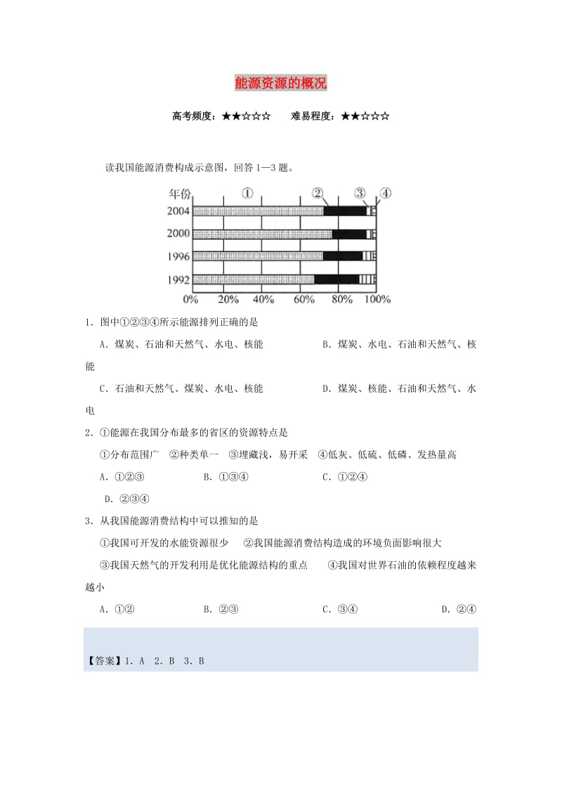 2018-2019学年高中地理 每日一题 能源资源的概况（含解析）新人教版必修3.doc_第1页