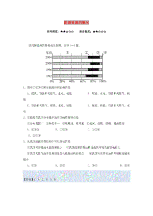 2018-2019學(xué)年高中地理 每日一題 能源資源的概況（含解析）新人教版必修3.doc