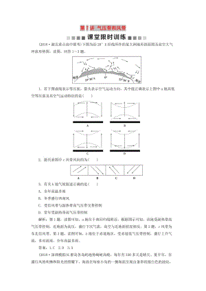 新课标2019版高考地理一轮复习第3章地球上的大气第7讲气压带和风带课堂限时训练新人教版.doc