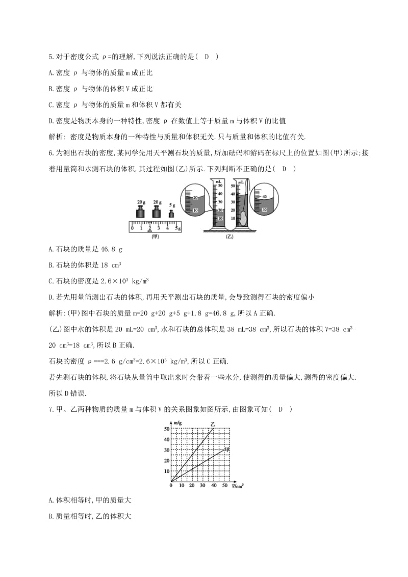 八年级物理上册 第五章《我们周围的物质》章末检测卷 （新版）粤教沪版.doc_第2页