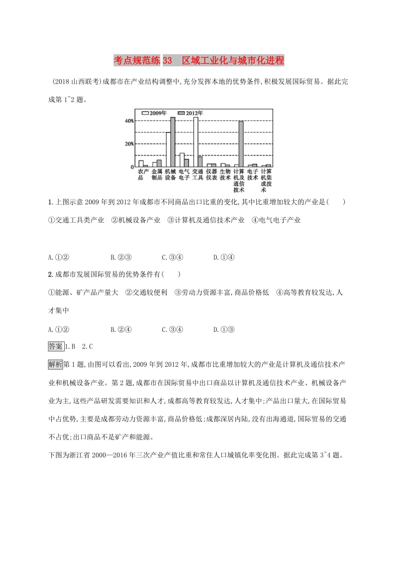 广西2020版高考地理一轮复习 考点规范练33 区域工业化与城市化进程 湘教版.doc_第1页