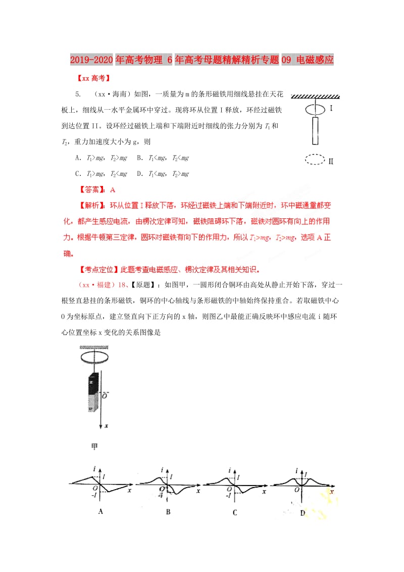 2019-2020年高考物理 6年高考母题精解精析专题09 电磁感应.doc_第1页