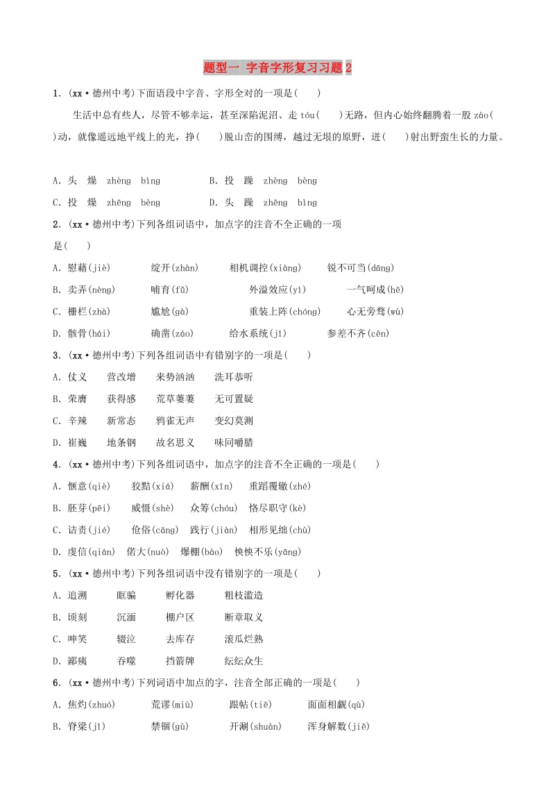 山东省德州市2019中考语文 题型一 字音字形复习习题2.doc_第1页