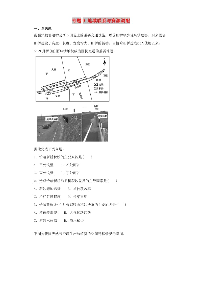 2019届高考地理二轮复习 专题9 地域联系与资源调配专项训练.doc_第1页