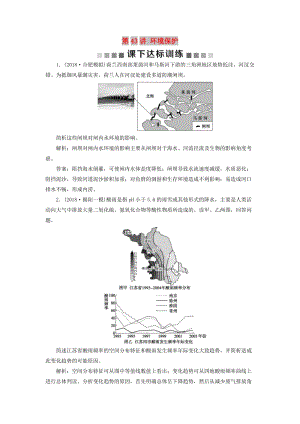 （新課標(biāo)）2019版高考地理一輪復(fù)習(xí) 選考部分 第43講 環(huán)境保護(hù)課下達(dá)標(biāo)訓(xùn)練 新人教版選修6.doc