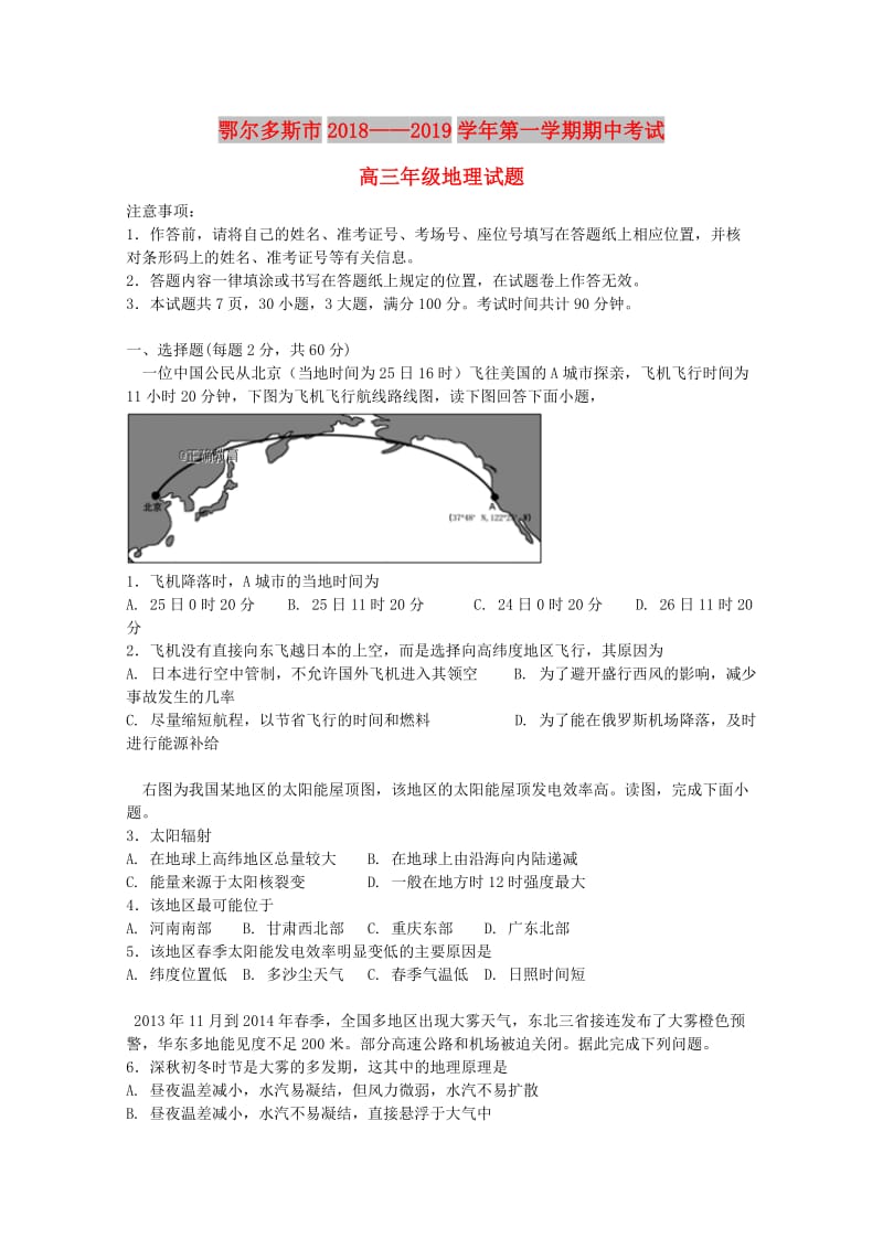 内蒙古鄂尔多斯市2019届高三地理上学期期中试题.doc_第1页