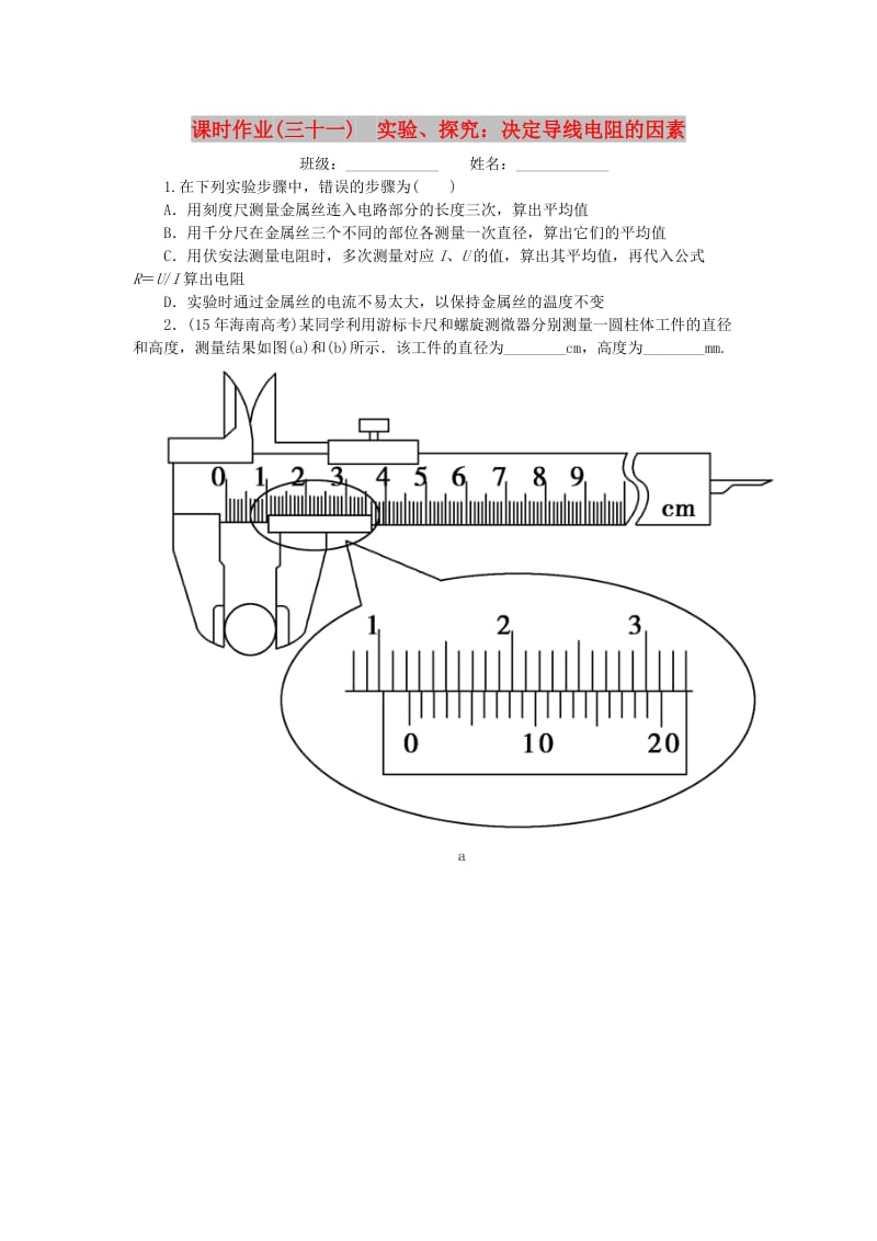 2019高考物理一轮复习 课时作业（三十一）实验、探究： 决定导线电阻的因素.doc_第1页