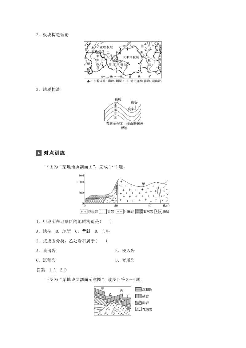 2019版高考地理二轮复习 考前三个月 专题四 地质地貌原理 常考点一 内力作用与地质构造练习.doc_第2页