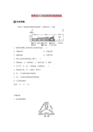 2019版高考地理二輪復(fù)習(xí) 考前三個(gè)月 專(zhuān)題四 地質(zhì)地貌原理 ?？键c(diǎn)一 內(nèi)力作用與地質(zhì)構(gòu)造練習(xí).doc