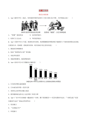 云南省2019年中考歷史總復習 主題二十六 隨堂自我檢測 新人教版.doc