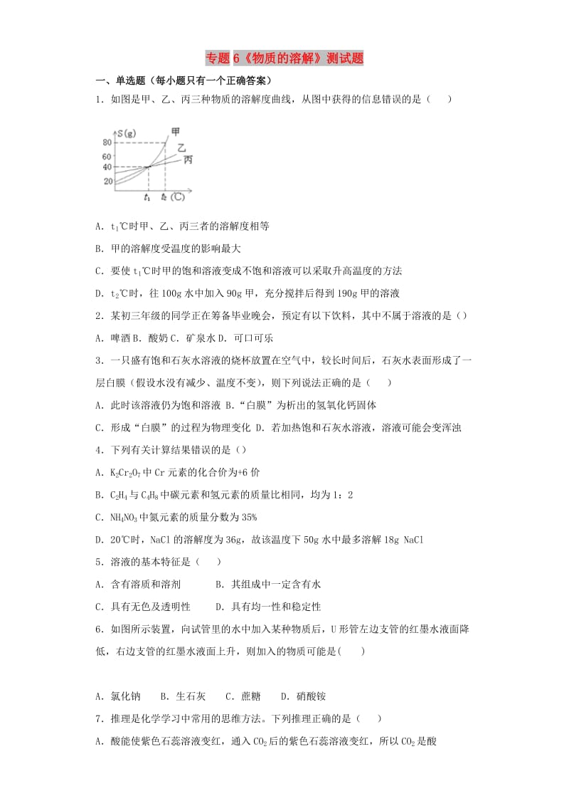 九年级化学上册 专题6《物质的溶解》测试题5（含解析）（新版）仁爱版.doc_第1页