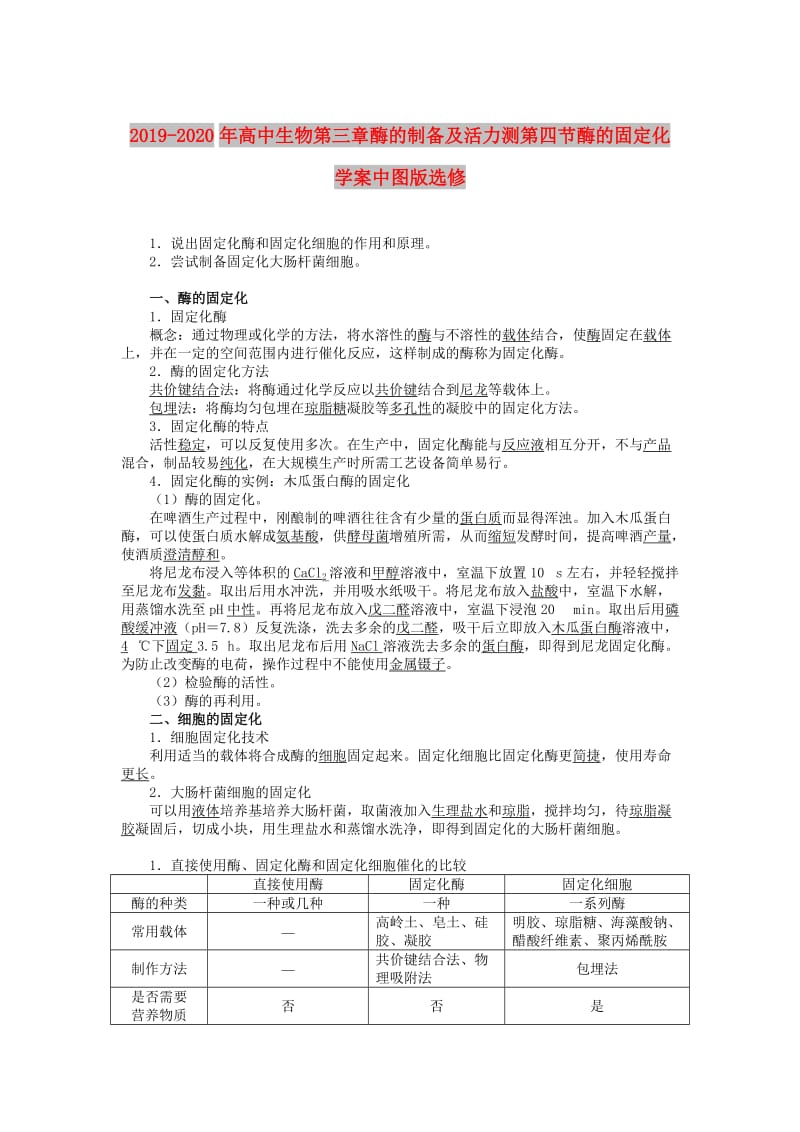 2019-2020年高中生物第三章酶的制备及活力测第四节酶的固定化学案中图版选修.doc_第1页